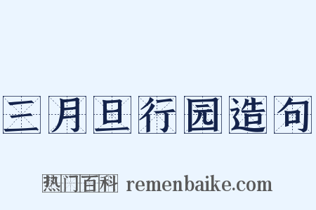 三月旦行园造句是什么意思的图片